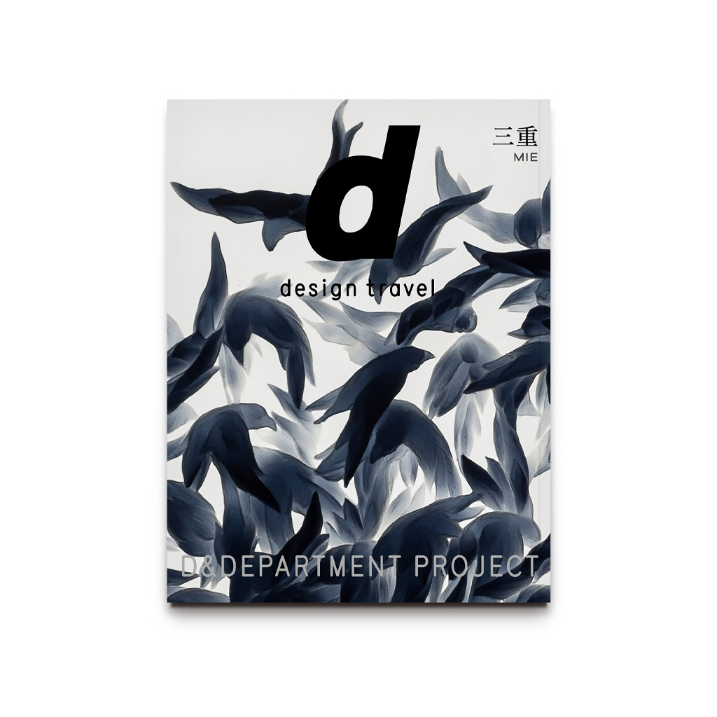 デザイン観光ガイドブック d design travel | D&DEPARTMENT