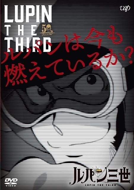 モンキー・パンチ総監督「ルパンは今も燃えているか？」OP映像公開