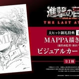 劇場版『進撃の巨人』完結編」新たな入場特典、1月10日からリヴァイを