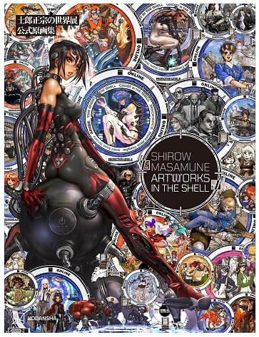 攻殻機動隊 MESSED MESH AMBITIONS」書籍版と「士郎正宗の世界展」公式