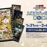 劇場版 忍たま乱太郎」入場特典第7弾は、第6弾とは絵柄が異なるコマ