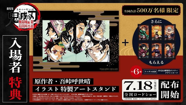 7月18日～ 入場特典リスト】「劇場版『鬼滅の刃』無限城編」は豪華特典