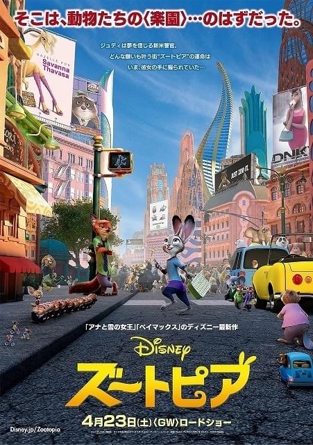 ディズニー新作「ズートピア」遊び心あふれる日本版ポスター完成