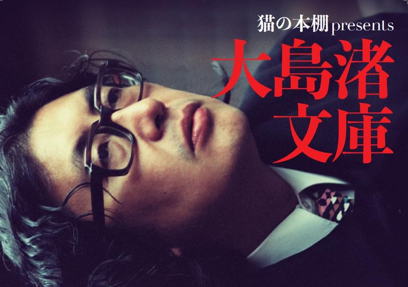 大島渚監督が生前愛読した蔵書約300冊、「大島渚文庫」としてシェア型