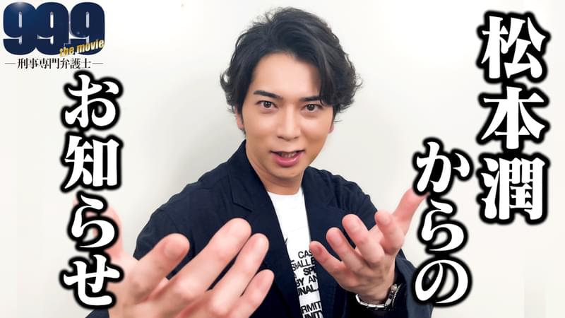 松本潤「99.9」大感謝祭開催決定！ 7月10日にSPトーク満載の全国ライブ