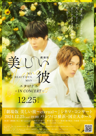 萩原利久＆八木勇征主演ドラマ「美しい彼」シーズン2、TVerで無料配信