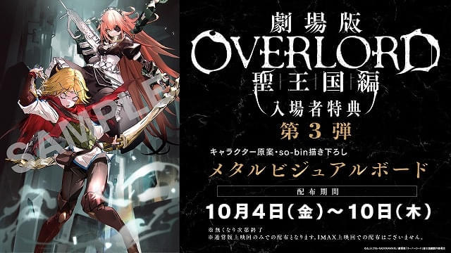 劇場版「オーバーロード」入場特典第3弾は描き下ろしメタルビジュアル