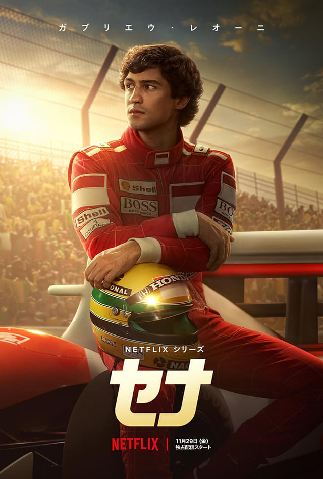 伝説のF1ドライバー”アイルトン・セナの知られざる姿を描く Netflix