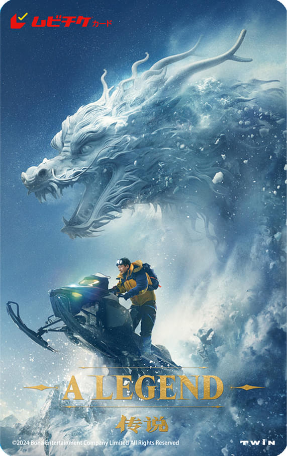 ジャッキー・チェン主演最新作「A LEGEND 伝説」4月11日公開