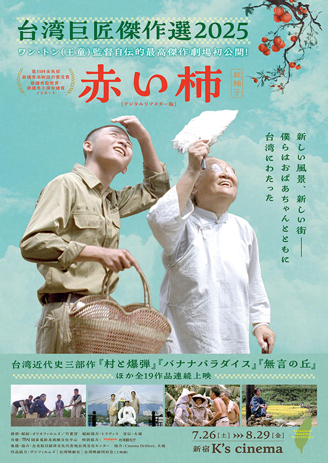 台湾巨匠傑作選2025」ワン・トン監督作「赤い柿」劇場初公開！ 「赤い