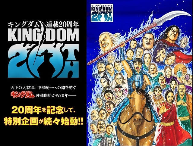 キングダム」連載20周年プロジェクト始動 第1弾の豪華企画が一挙発表