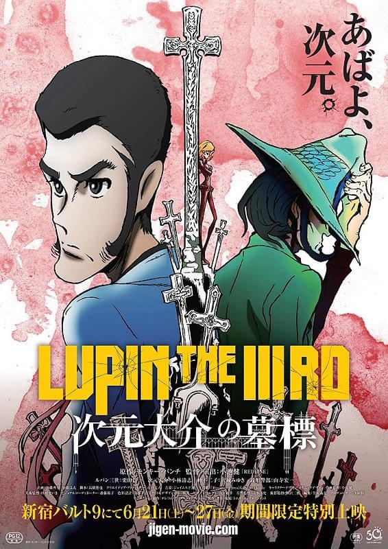 約30年ぶりの2Dアニメ劇場版「LUPIN THE IIIRD THE MOVIE 不死身の血族