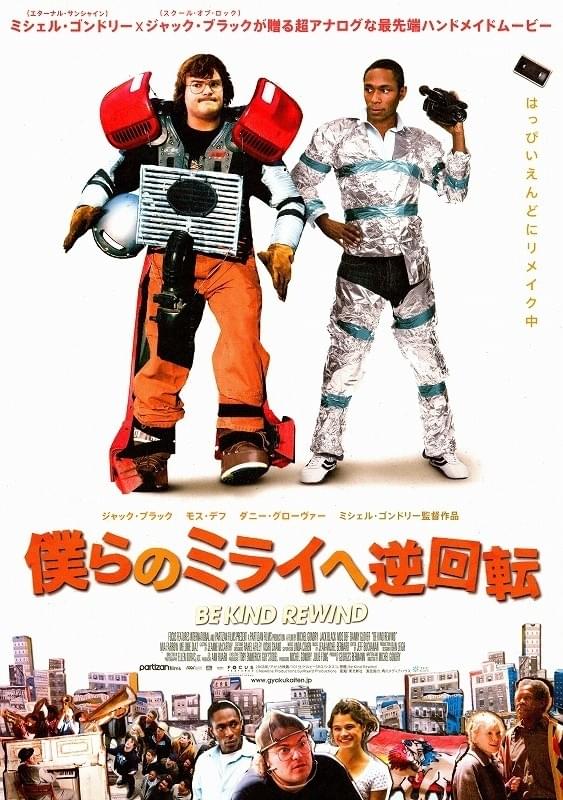 僕らのミライへ逆回転 : 作品情報・キャスト・あらすじ・動画 - 映画.com