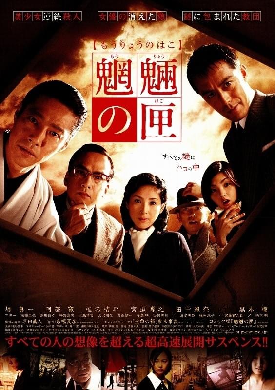 魍魎の匣 : 作品情報・キャスト・あらすじ - 映画.com