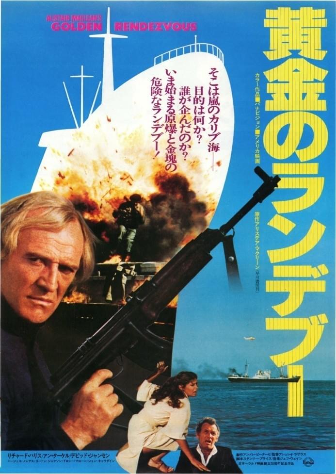 黄金のランデブー : 作品情報・キャスト・あらすじ - 映画.com