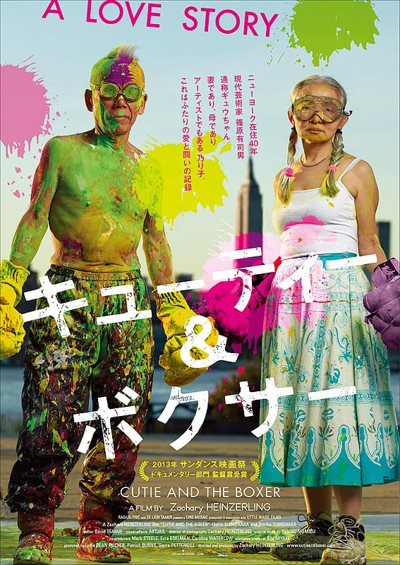 キューティー＆ボクサー : 作品情報・キャスト・あらすじ・動画 - 映画.com