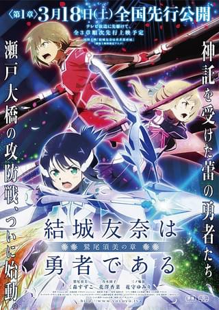 結城友奈は勇者である 鷲尾須美の章 第1章「ともだち」 : 作品情報