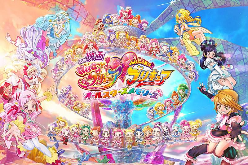 映画HUGっと！プリキュア・ふたりはプリキュア オールスターズ