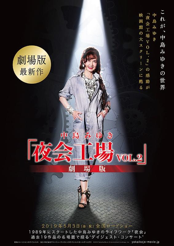 中島みゆき「夜会工場VOL.2」劇場版 : 作品情報・キャスト・あらすじ
