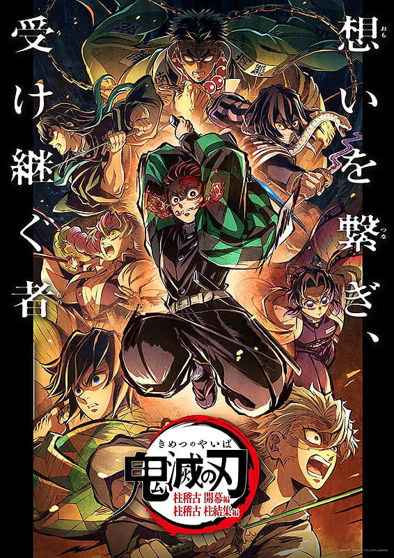 鬼滅の刃」特別編集版 柱稽古 柱結集編 : フォトギャラリー 画像