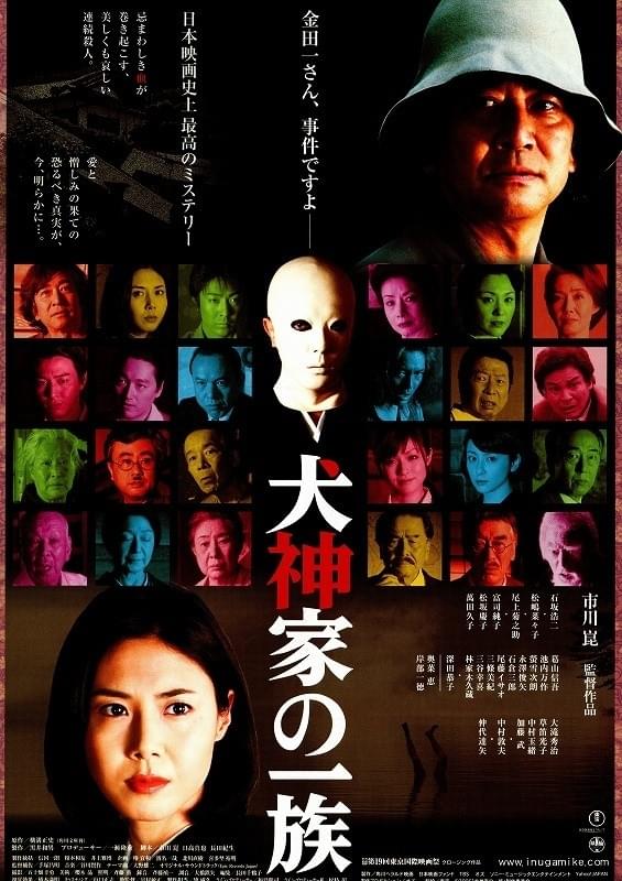 犬神家の一族 : ポスター画像 - 映画.com