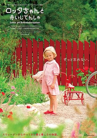 ロッタちゃんと赤いじてんしゃ : 作品情報・キャスト・あらすじ・動画