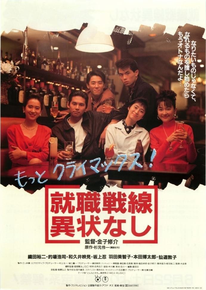 就職戦線異状なし : 作品情報・キャスト・あらすじ - 映画.com