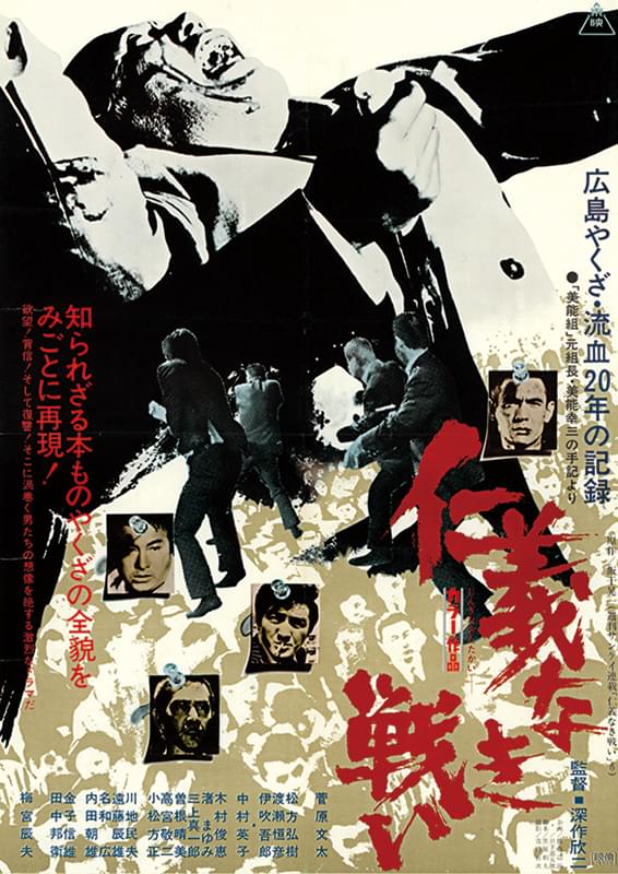 仁義なき戦い : ポスター画像 - 映画.com