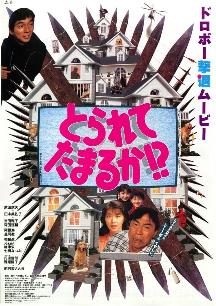とられてたまるか!?（1994） : 作品情報・キャスト・あらすじ - 映画.com