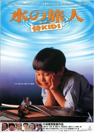 水の旅人 侍KIDS : 作品情報・キャスト・あらすじ - 映画.com