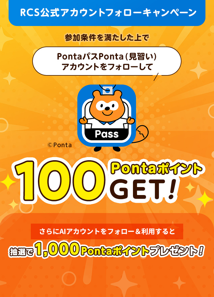 RCS公式アカウントフォローCP