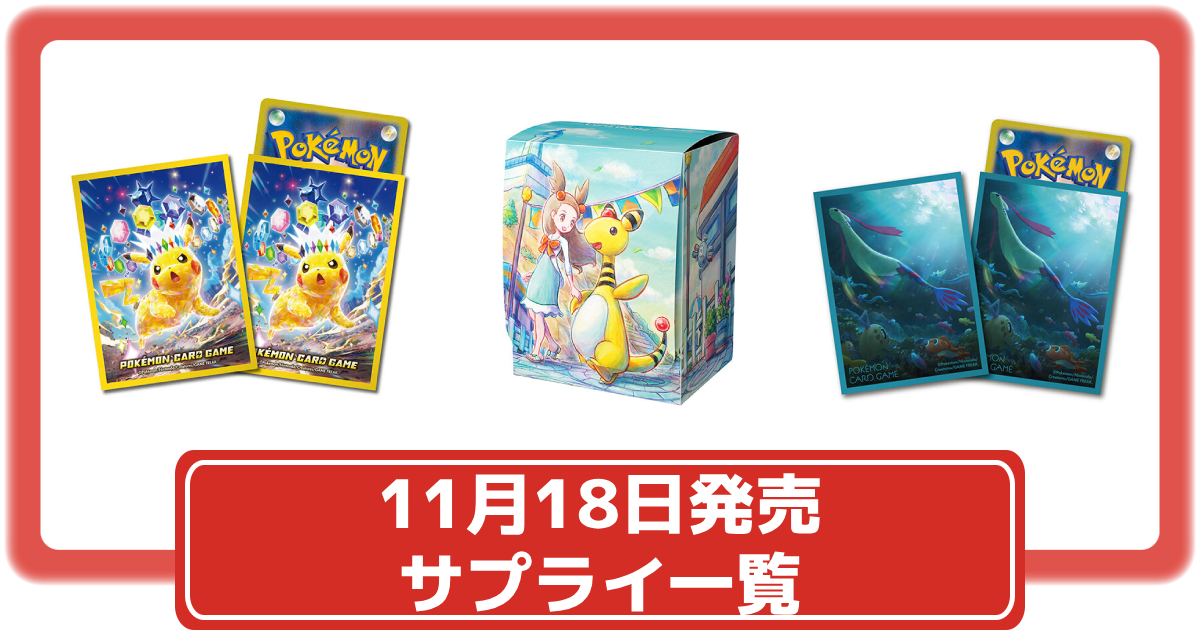 ポケカ】ミカンやピカチュウなど合計10種類のサプライが10月18日に発売