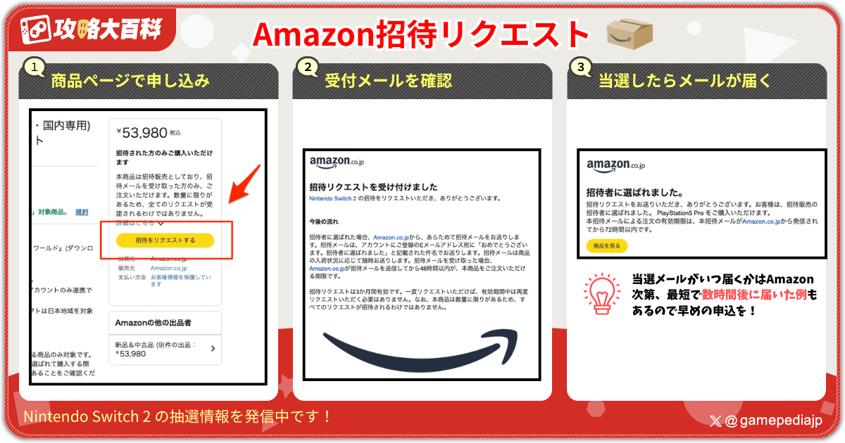 Amazon「招待リクエスト」とは？仕組みと申込方法、当選後の購入手順や