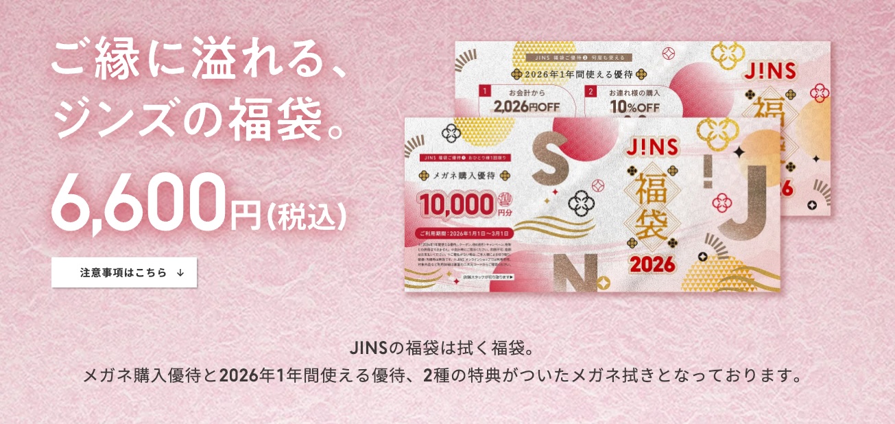 2026年JINS福袋】メガネ購入優待＆1年間使える特典！予約情報・詳細