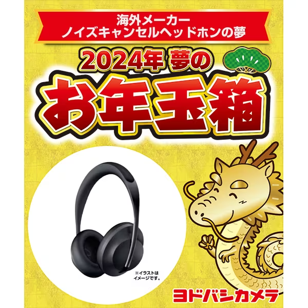 ヨドバシ夢のお年玉箱2024】11月27日(月)11:00より抽選応募開始