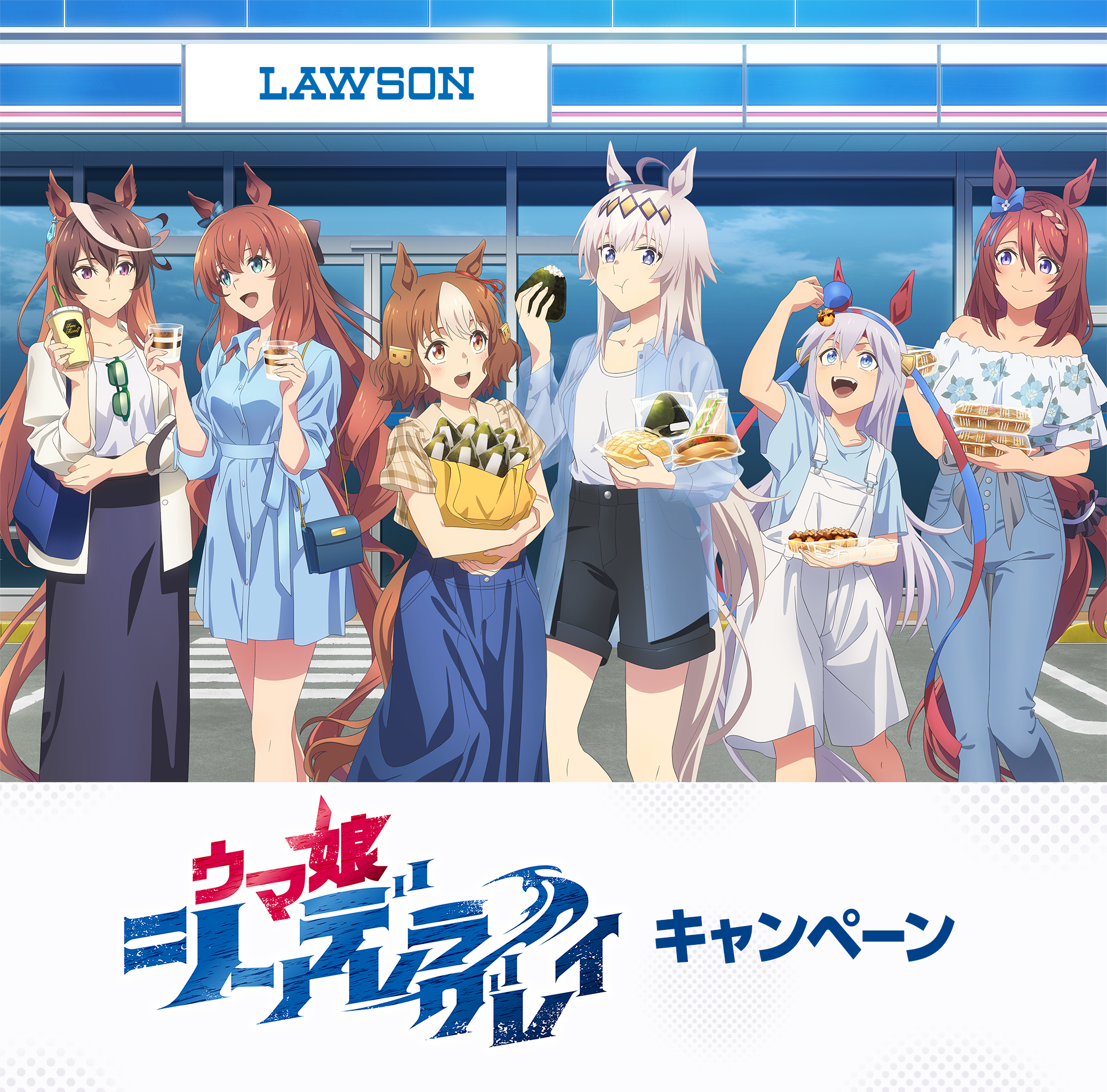 ローソン×ウマ娘 シンデレラグレイ！限定グッズ＆キャンペーン情報