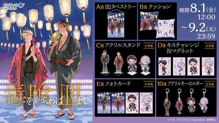 毒を喰らわば皿まで くじラックオンライン：2025年8月発売！A～E賞＆W