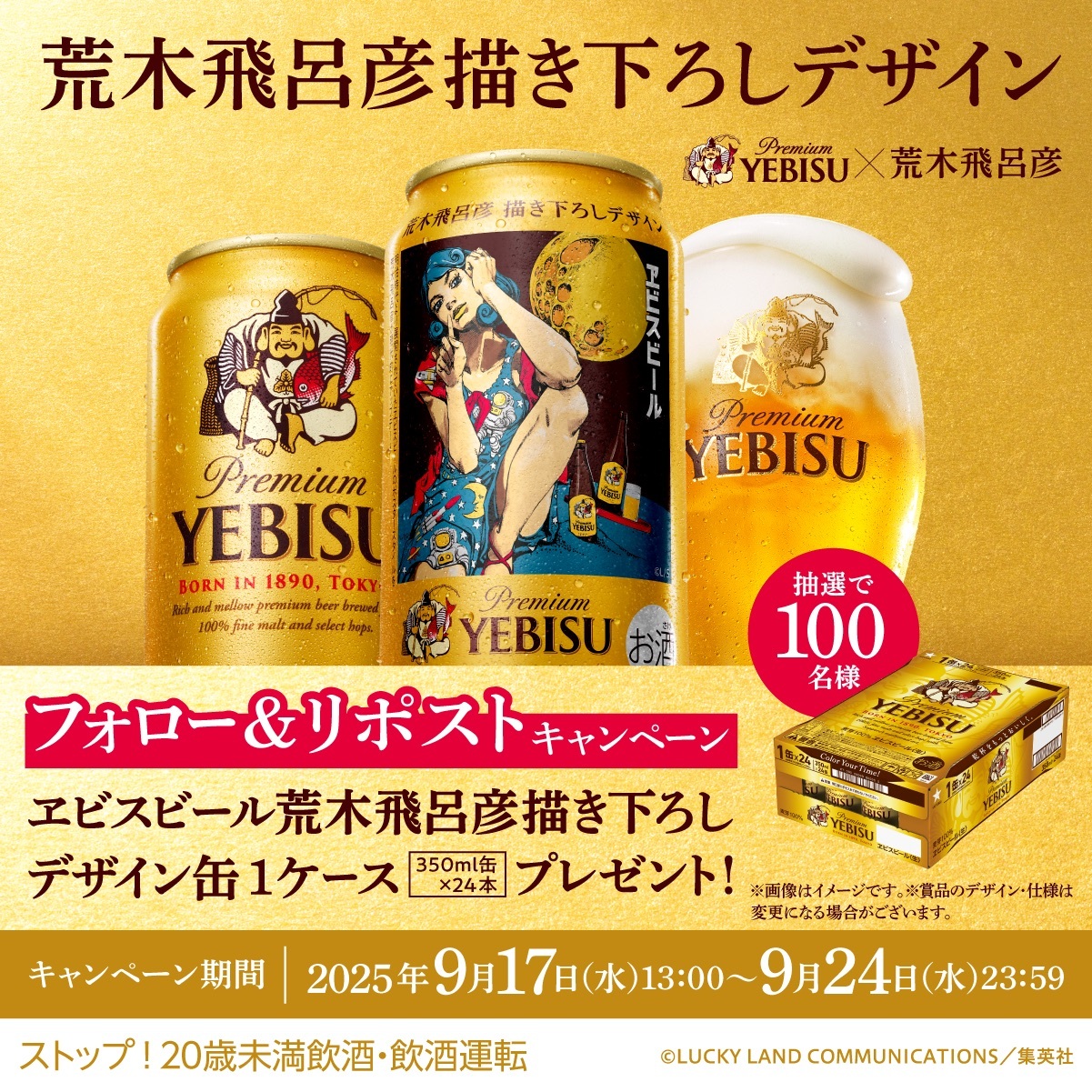 荒木飛呂彦×ヱビスビールのコラボ！デザイン缶、発売日、購入方法を