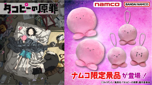 完売必至！「タコピーの原罪」ナムコプライズ、ぬいぐるみ＆マスコット