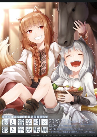 狼と香辛料×狼と羊皮紙展】クリスマスまで延長決定！限定特典＆新作