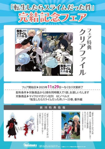 転スラ完結記念フェア開催！書店やアニメイトで限定特典をゲット