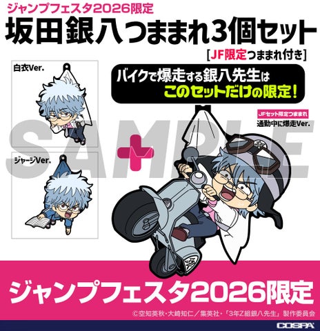 銀八先生】ジャンプフェスタ2026限定「つままれ3個セット」など、新