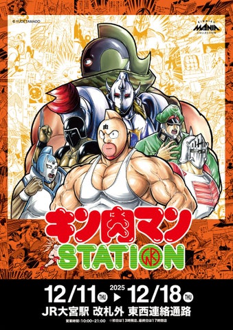 キン肉マンSTATION大宮！限定フィギュア＆グッズ情報！【12/11-18