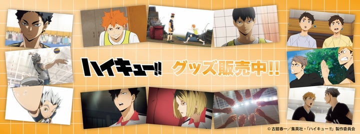 ハイキュー!!」新グッズ発売！全ラインナップ＆予約情報！ – 攻略大百科