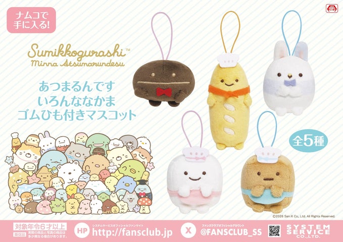 すみっコぐらし』新マスコットがナムコに登場！全5種をチェック