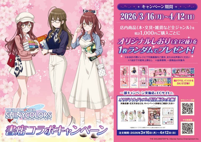 シャニマス書店コラボ、全国563書店で開催！特典やグッズをチェック