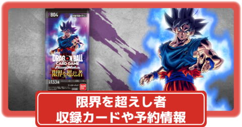 ドラゴンボールカード】限界を超えし者の抽選・予約や収録カードなど