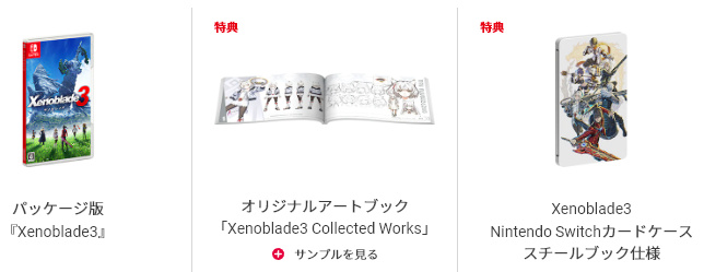 ゼノブレイド3】予約特典・限定版の特典内容＆店舗特典や最安値比較