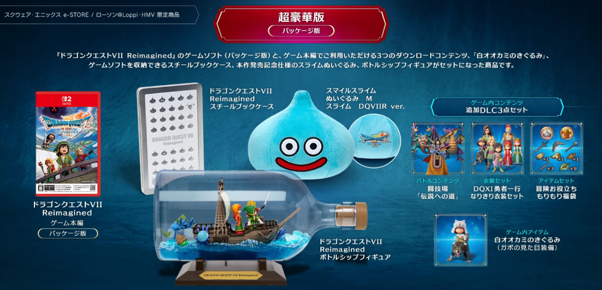 DQ7リメイク】予約特典・豪華版の特典内容・店舗限定特典や最安価格