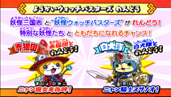 バスターズ】妖怪三国志と連動しよう！ニャン騎士・ニャン魔女をゲット